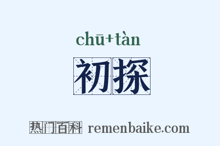 初探是什么意思的图片
